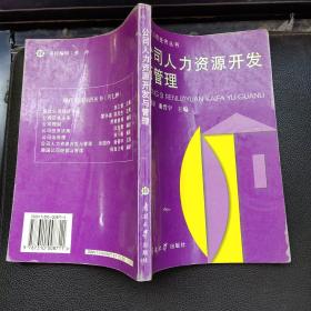 公司人力资源开发与管理(内有少量划线)