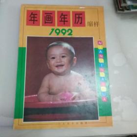 1992年画年历缩样