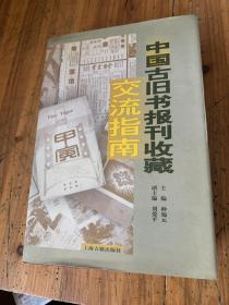 5659：中国古旧书报刊收藏交流指南