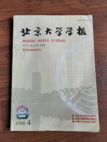 北京大学学报 哲学社会科学版 百年校庆纪念刊1998第3期 第4期【两册合售】