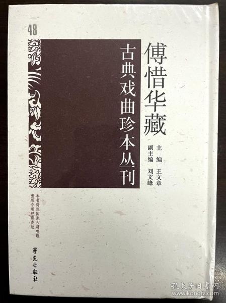 傅惜华藏古典戏曲珍本丛刊 48