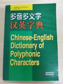 多音多义字汉英字典