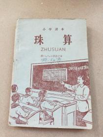 1954年北京市书刊小学课本《珠算》—— 第一  二  三册合订本