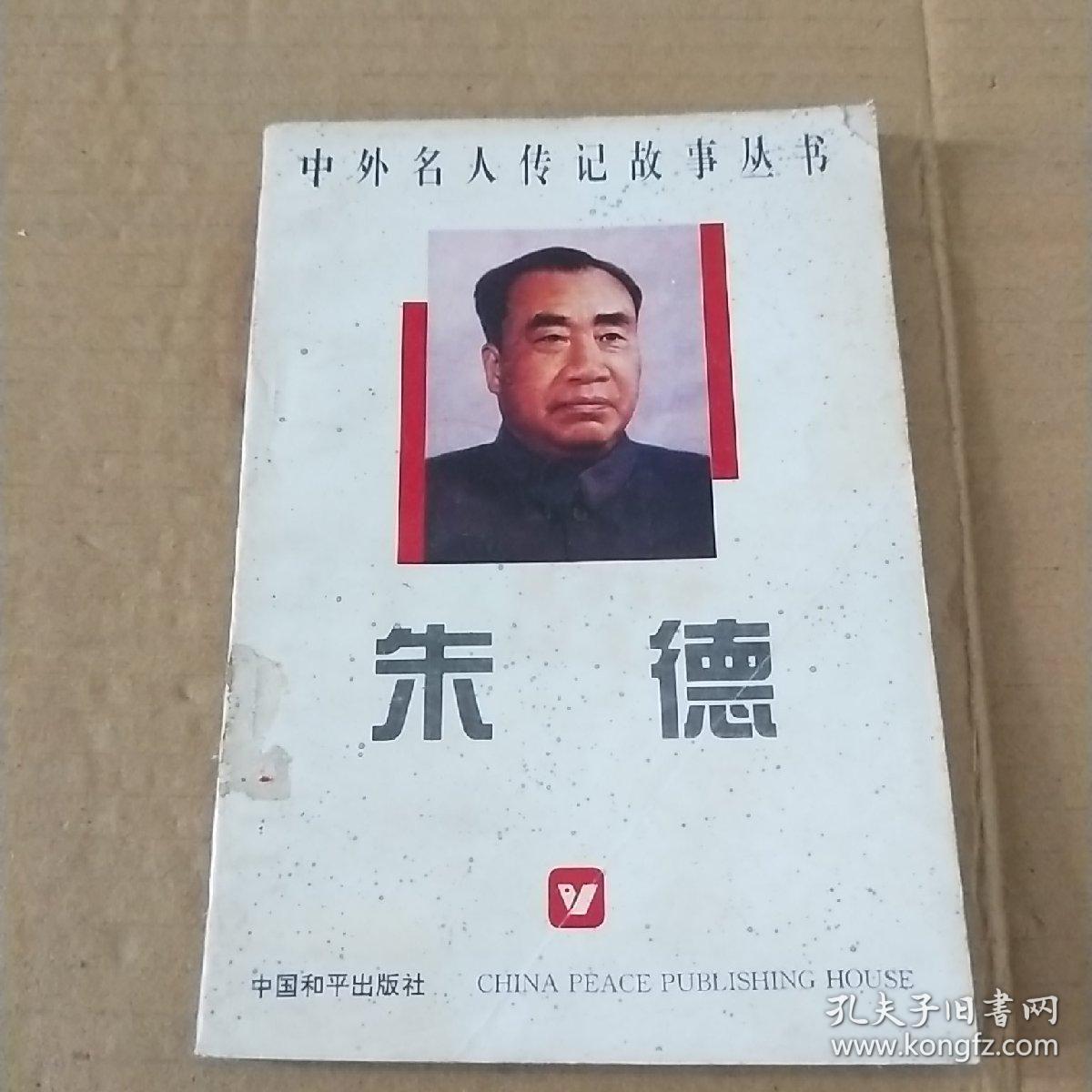 中外名人传记故事丛书   朱德
