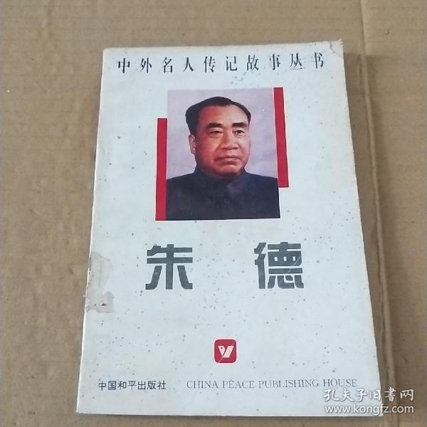 中外名人传记故事丛书   朱德