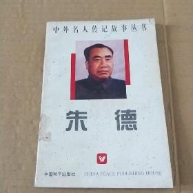 中外名人传记故事丛书   朱德