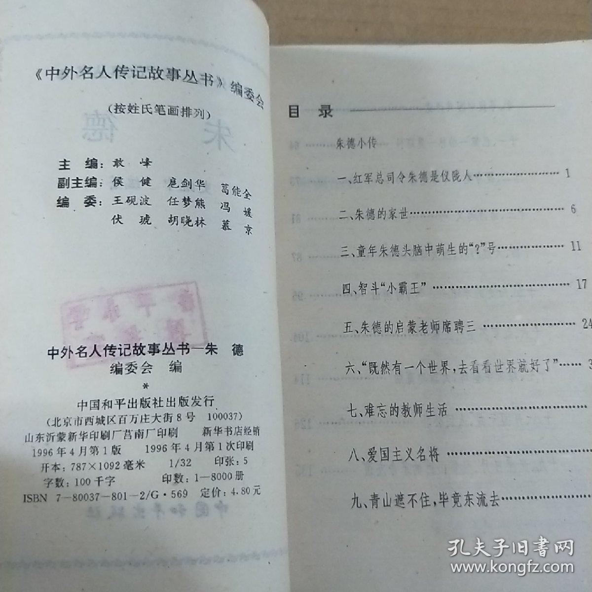 中外名人传记故事丛书   朱德