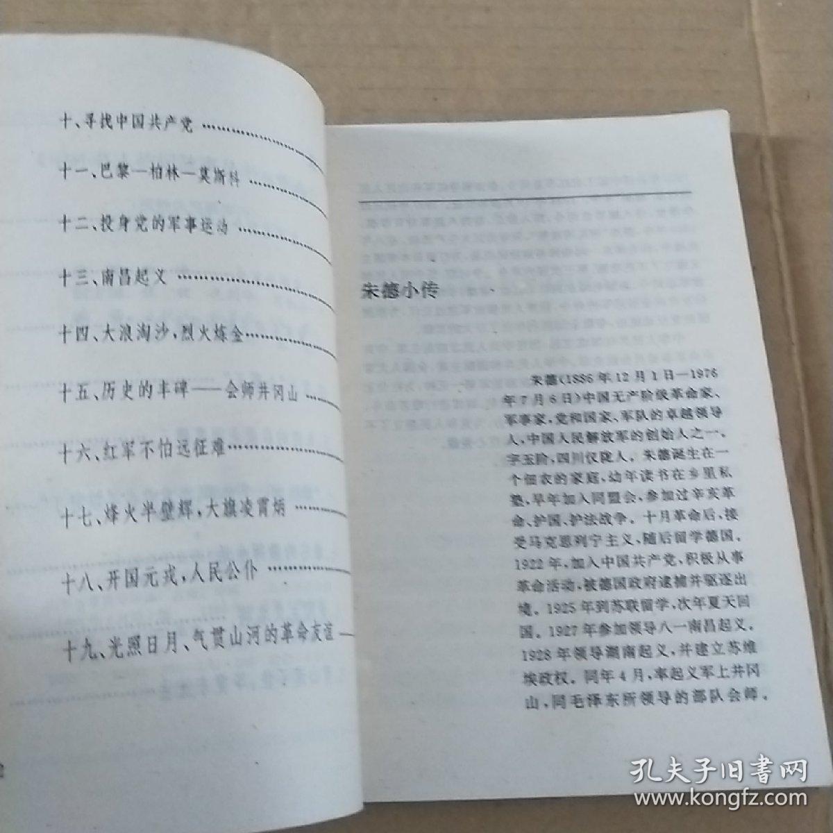 中外名人传记故事丛书   朱德