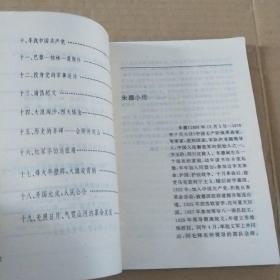 中外名人传记故事丛书   朱德