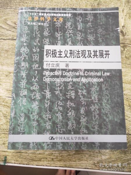 积极主义刑法观及其展开/法律科学文库（有点水渍）