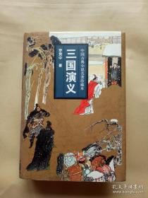 中国古典小说名著珍藏本：三国演义