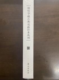 傅惜华藏古典戏曲珍本丛刊 50