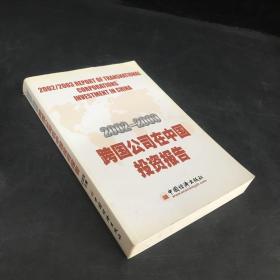 2002--2003跨国公司在中国投资报告