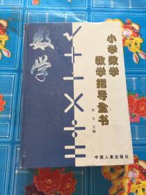 小学数学教学指导全书 上