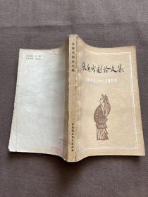 张庚戏剧论文集（1949-1958）