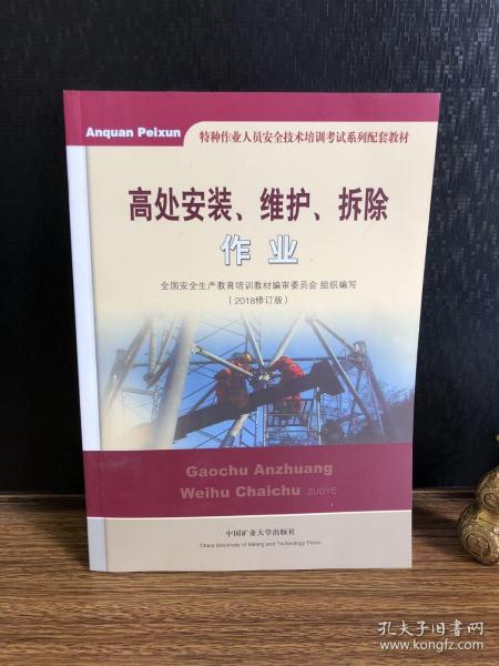 高处安装、维护、拆除作业（2018修订版）