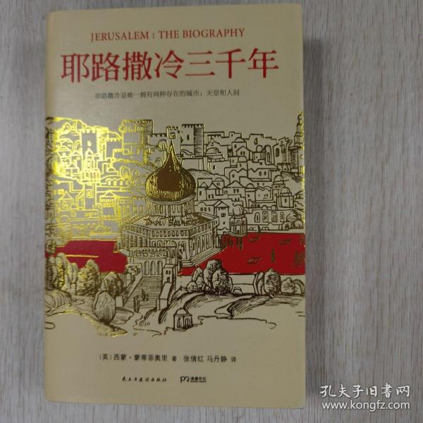 耶路撒冷三千年：THE BIOGRAPHY