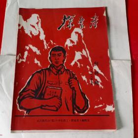 探索者 创刊号（1968年）