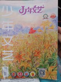 2020年第5期少年文艺杂志，江苏版
