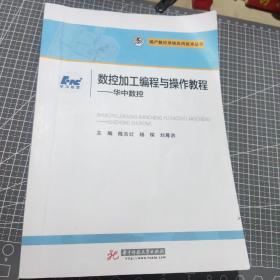 数控加工编程与操作教程：华中数控