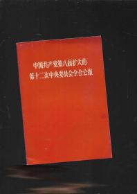 中国共产党第八届扩大的第十二次中央委员会全会公报