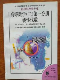 高等数学（二）第一分册线性代数