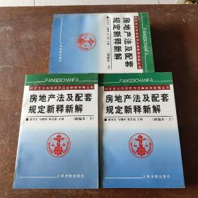 房地产法及配套规定新释新解(上下)/社会主义市场经济法律新释新解丛书