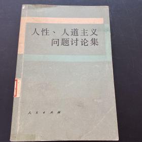 人性、人道主义问题讨论集