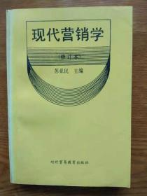 现代营销学