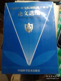 中国中医研究院建院四十周年论文选编——中医研究院——中国科学技术出版社1995版