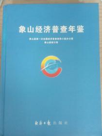 象山经济普查年鉴.2004 16开硬精装