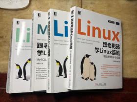 老男孩教育Linux/Unix技术丛书（4册合售）跟老男孩学Linux运维：核心系统命令实战、Shell编程实战、MySQL入门与提高实践、Web集群实战  干净无涂画
