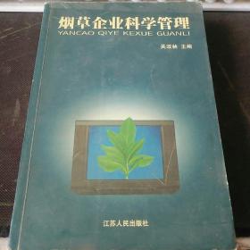 烟草企业科学管理