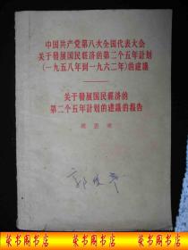 1956年解放初期出版的----周 恩 来讲话----【【关于国民经济的第二个五年计划的建议的报告】】----少见