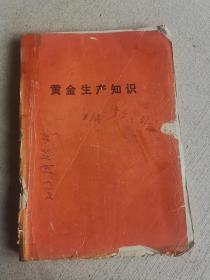 黄金生产知识