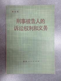 刑事被告人的诉讼权利和义务    有唐琮瑶印章 详见图片