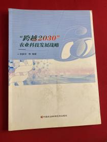 “跨越2030”农业科技发展战略