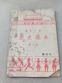 1952年2月北京市小学课本《历史课本》——  第一册