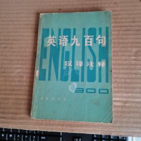 英语九百句 汉译注释（78年1版1印，满50元免邮费）