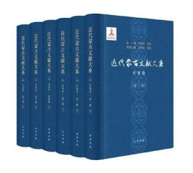 近代蒙古文献大系·军事卷（全6册·精装）