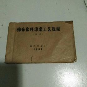 棉布化纤印染工艺规程，印花，油印本