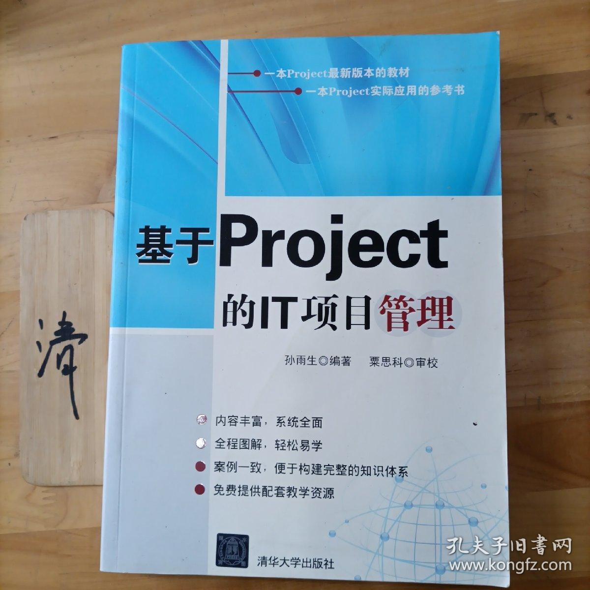 基于Project的IT项目管理