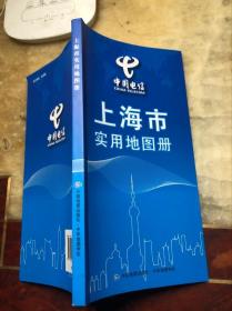 上海市实用地图册 2015年第4版 库存书 资料截止2014年10月底