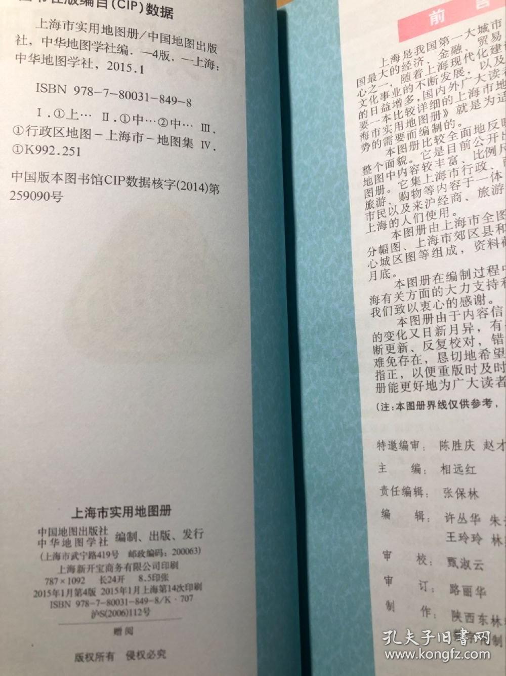 上海市实用地图册 2015年第4版 库存书 资料截止2014年10月底