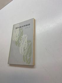 现代散文序跋选 【一版一印 95品+++ 内页干净 多图拍摄 看图下单 收藏佳品 】