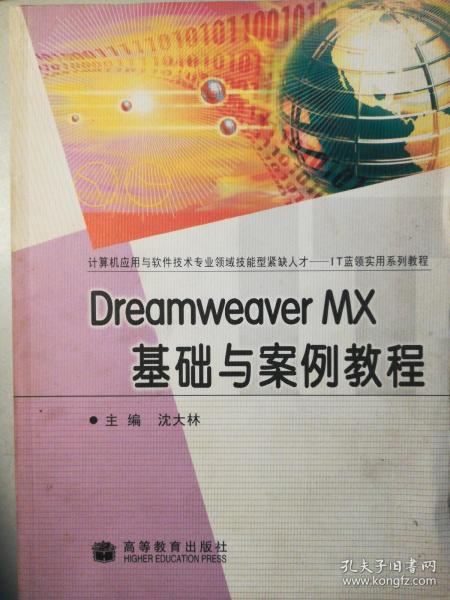 Dreamweaver MX基础与案例教程