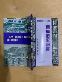 百年历史回眸 1927年的故事