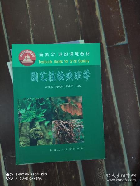 园艺植物病理学/面向21世纪课程教材