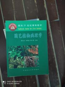 园艺植物病理学/面向21世纪课程教材