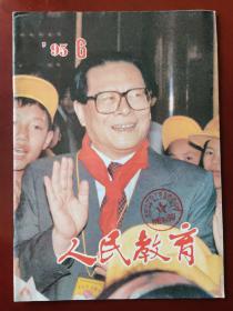 人民教育（月刊）1995.6